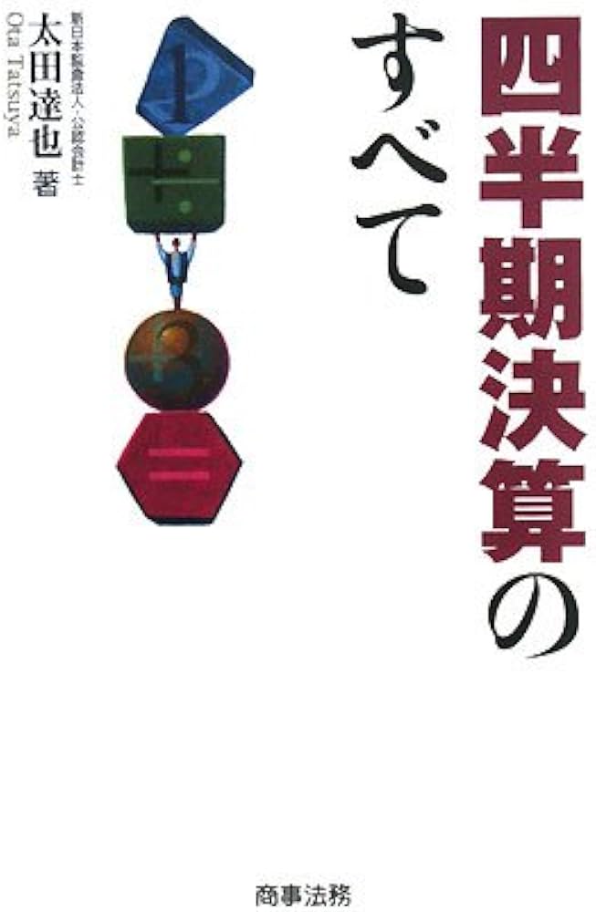 中古】 四半期決算のすべて/商事法務/太田達也